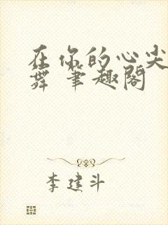 在你的心尖上起舞 笔趣阁