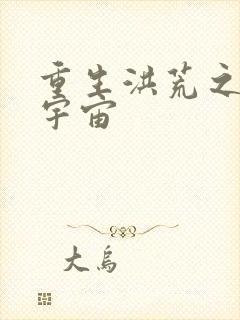 重生洪荒之鸿蒙宇宙