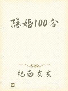 隐婚100分