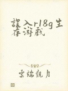 误入r18g生存游戏
