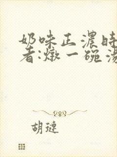 奶味正浓时 作者:炖一碗汤