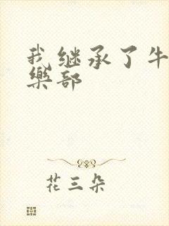 我继承了牛郎俱乐部