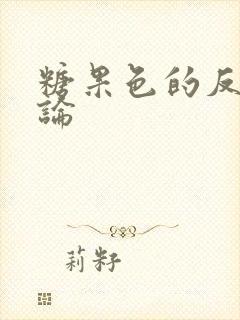 糖果色的反恋爱论