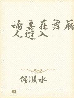 娇妻在舞厅被别人进入