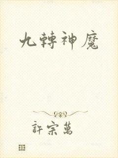 九转神魔