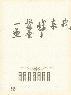 一觉醒来我被人鱼养了