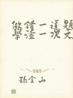 做错一道题就干学渣一次文