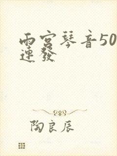 雨宫琴音500连发