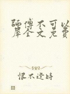 师傅不可以洛灵犀全文免费笔趣阁