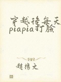 穿越后每天都在piapia打脸