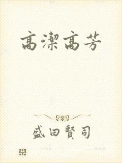 高洁高芳