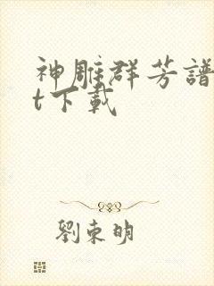 神雕群芳谱txt下载