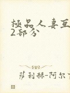 极品人妻互换32部分