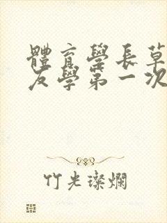 体育学长草了室友学第一次网站