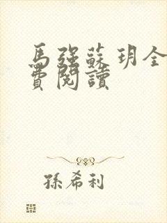 马强苏玥全文免费阅读