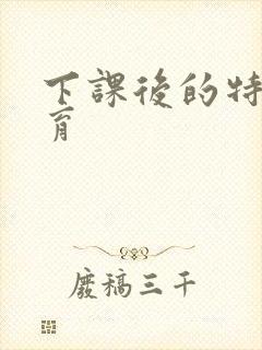 下课后的特殊教育