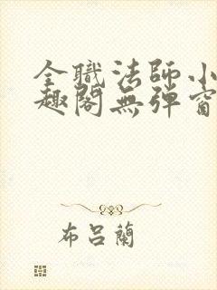 全职法师小说笔趣阁无弹窗无广告