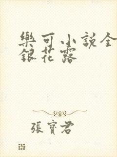 乐可小说全文金银花露