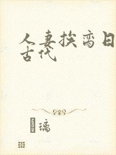 人妻挨脔日常h古代