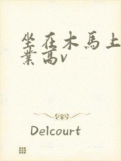 坐在木马上写作业高v