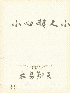 小心超人小说