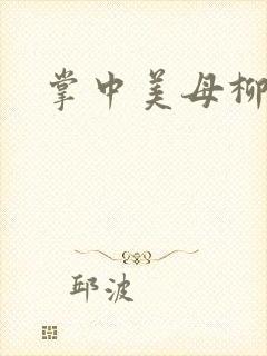 掌中美母柳玉茹