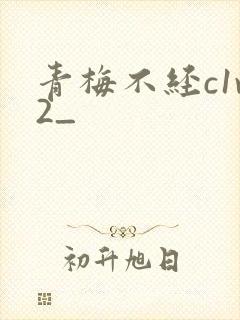 青梅不经c1v2_
