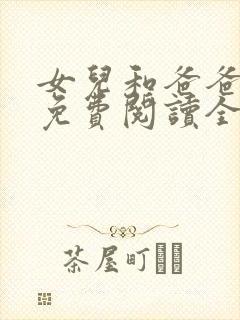 女儿和爸爸小说免费阅读全文