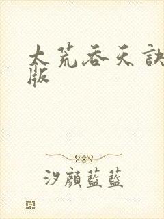 太荒吞天诀完整版