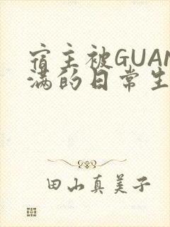 宿主被GUAN满的日常生活