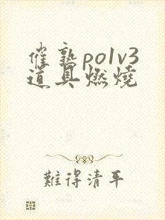 催熟po1v3道具燃烧