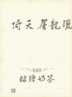 倚天屠龙猎艳记