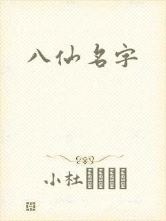 八仙名字