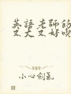 英语老师的那儿又大又好吃