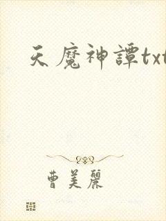 天魔神谭txt