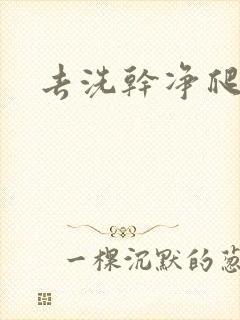 去洗干净爬过来