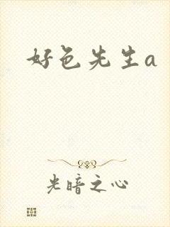 好色先生a