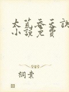 太荒吞天诀有声小说免费