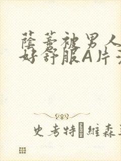 荫蒂被男人添的好舒服A片漫画