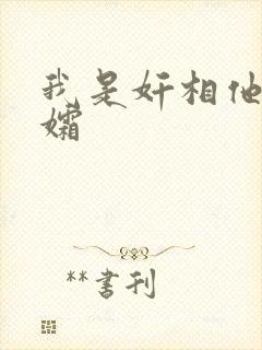 我是奸相他哥遗孀
