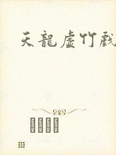 天龙虚竹戏花丛