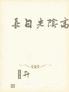 长日光阴高h