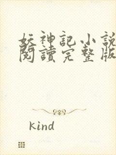 妖神记小说免费阅读完整版