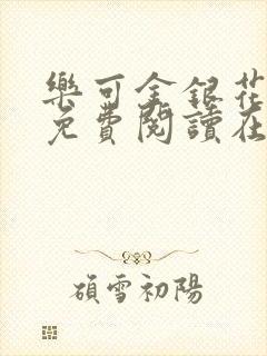 乐可金银花全文免费阅读在线txt