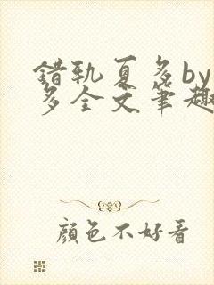 错轨夏多by夏多全文笔趣阁