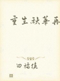 重生秋华再现