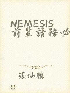 NEMESIS前辈请务必和我交往