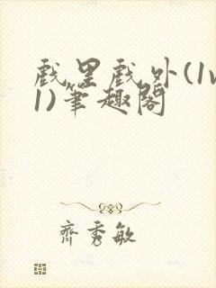 戏里戏外(1v1)笔趣阁