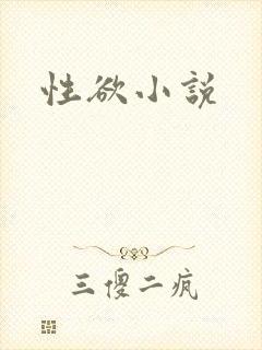 性欲小说
