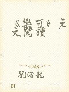 《乐可》免费全文阅读